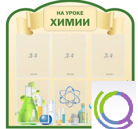 Стенд "На уроке химии" (вариант 3) - «globural.ru» - Кузнецк