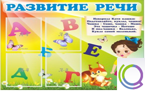 Стенд "Развитие речи" (вариант 1) - «globural.ru» - Кузнецк