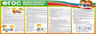 Стенд "ФГОС дошкольного образования" - «globural.ru» - Кузнецк