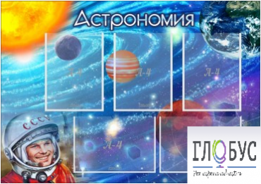 Стенд "Астрономия" - «globural.ru» - Кузнецк