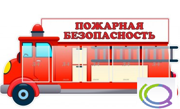 Стенд "Пожарная безопасность" (вариант 3) - «globural.ru» - Кузнецк