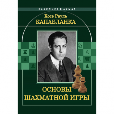 Капабланка Х. Р. "Основы шахматной игры"  - «globural.ru» - Кузнецк