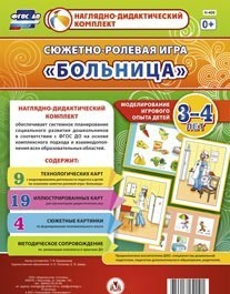 Сюжетно-ролевая игра "Больница" для детей 3-4 лет - «globural.ru» - Кузнецк
