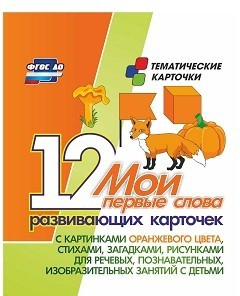 Тематические карточки "Мои первые слова" (оранжевый цвет) - «globural.ru» - Кузнецк