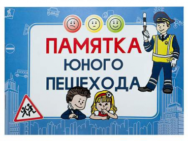 Блокнот "Памятка юного пешехода" - «globural.ru» - Кузнецк