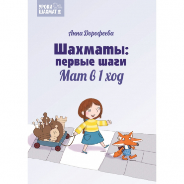 Дорофеева А. «Шахматы: первые шаги. Мат в 1 ход»  - «globural.ru» - Кузнецк