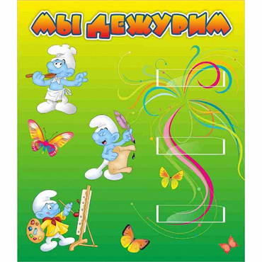 Стенд "Мы дежурим Гномики" - «globural.ru» - Кузнецк