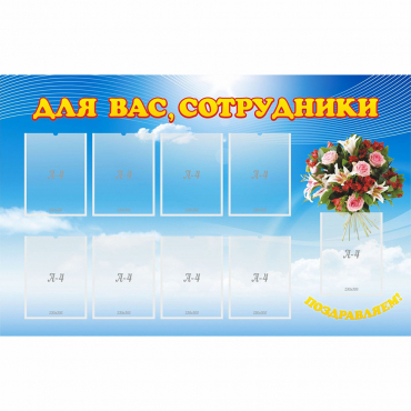 Стенд "Для вас сотрудники" - «globural.ru» - Кузнецк