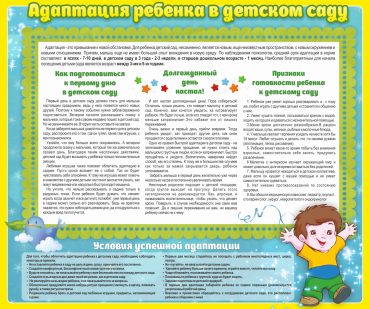 Стенд "Адаптация ребенка в детском саду" - «globural.ru» - Кузнецк