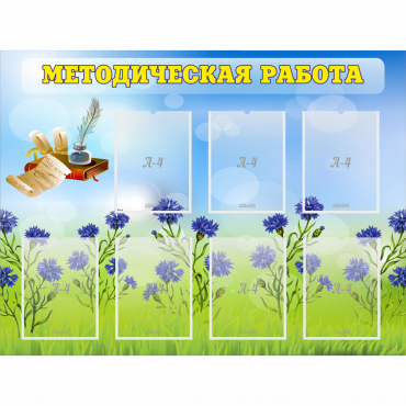 Стенд "Методическая работа" с 7 карманами - «globural.ru» - Кузнецк