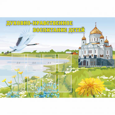 Стенд "Духовно-нравственное воспитание детей" - «globural.ru» - Кузнецк