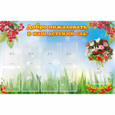 Стенд "Добро пожаловать в наш детский сад!" с 9 карманами - «globural.ru» - Кузнецк