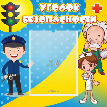 Стенд "Уголок безопасности" с 1 карманом - «globural.ru» - Кузнецк