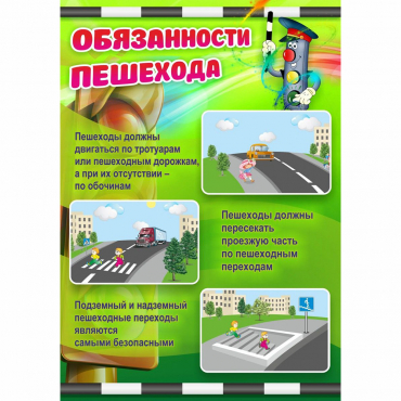 Стенд "Обязанности пешехода" - «globural.ru» - Кузнецк