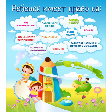 Стенд "Ребенок имеет право" - «globural.ru» - Кузнецк