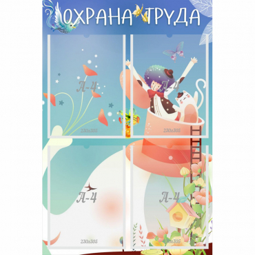 Стенд "Охрана труда" с 4 карманами - «globural.ru» - Кузнецк