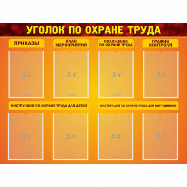 Стенд "Уголок по охране труда" с 8 карманами - «globural.ru» - Кузнецк