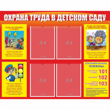 Стенд "Охрана труда в детском саду" - «globural.ru» - Кузнецк
