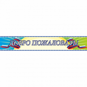 Стенд "Добро пожаловать" - «globural.ru» - Кузнецк
