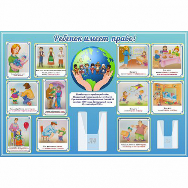 Стенд "Ребенок имеет право" 1.5х1 - «globural.ru» - Кузнецк