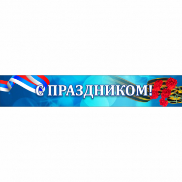 Стенд "С праздником" - «globural.ru» - Кузнецк