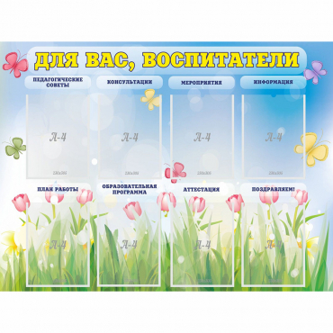 Стенд "Для вас воспитатели" - «globural.ru» - Кузнецк