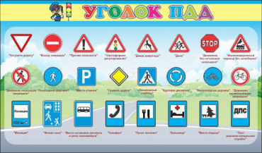 Стенд "Уголок ПДД" (вариант 2) - «globural.ru» - Кузнецк
