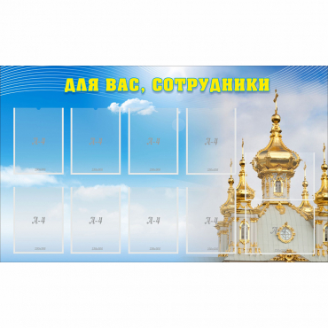 Стенд "Для вас сотрудники!" - «globural.ru» - Кузнецк