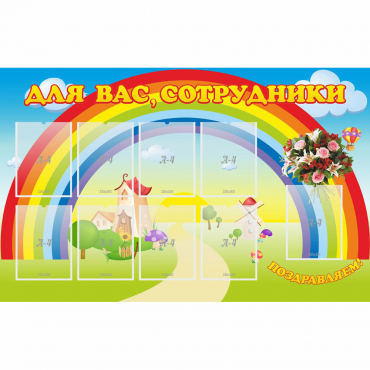 Стенд "Для вас сотрудники" с 9 карманами - «globural.ru» - Кузнецк
