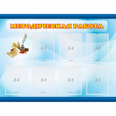 Стенд "Методическая работа" 1.2x0.9 - «globural.ru» - Кузнецк