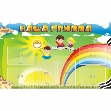 Стенд "Наша группа" 1.35x0.8 - «globural.ru» - Кузнецк