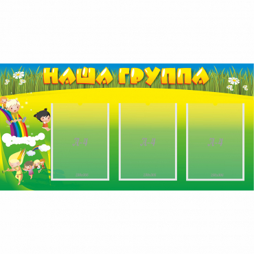 Стенд "Наша группа" 1x0.5 - «globural.ru» - Кузнецк