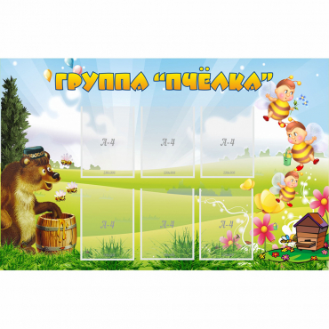 Стенд "Группа Пчёлка" - «globural.ru» - Кузнецк
