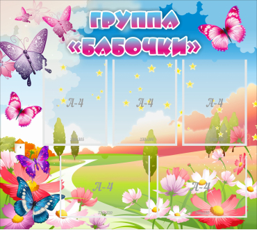 Стенд "Группа Бабочки" с 5 карманами - «globural.ru» - Кузнецк