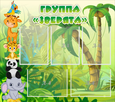 Стенд "Группа Зверята" - «globural.ru» - Кузнецк