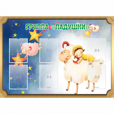 Стенд "Группа Ладушки" - «globural.ru» - Кузнецк