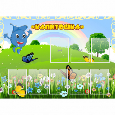 Стенд "Капитошка" - «globural.ru» - Кузнецк