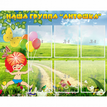 Стенд "Наша группа Антошка" - «globural.ru» - Кузнецк