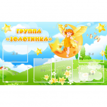 Стенд "Группа Золотинка" - «globural.ru» - Кузнецк