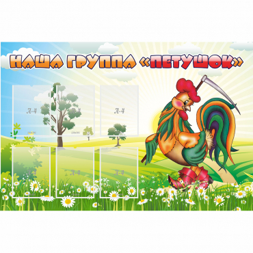 Стенд "Наша группа Петушок" - «globural.ru» - Кузнецк