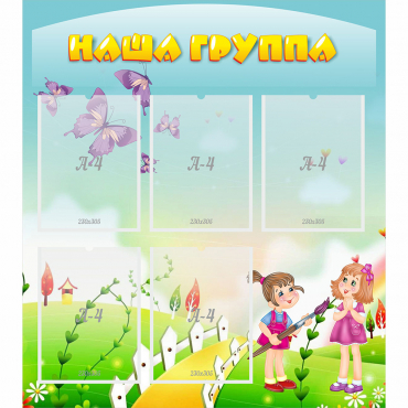 Стенд "Наша группа" с 5 карманами - «globural.ru» - Кузнецк