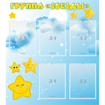 Стенд "Группа Звезды" - «globural.ru» - Кузнецк