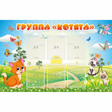 Стенд "Группа Котята" - «globural.ru» - Кузнецк