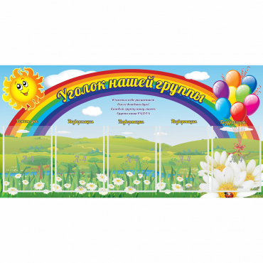 Стенд "Уголок нашей группы" с 5 карманами - «globural.ru» - Кузнецк