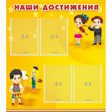 Стенд "Наши достижения" с 4 карманами - «globural.ru» - Кузнецк