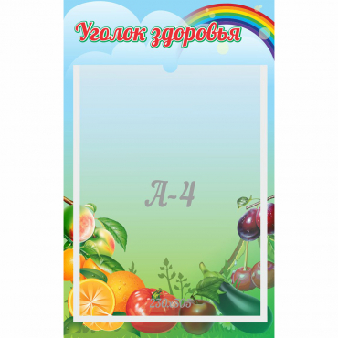 Стенд "Уголок здоровья" 0.25x0.4 - «globural.ru» - Кузнецк