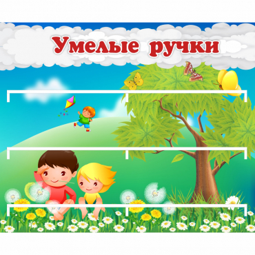 Стенд "Умелые ручки" - «globural.ru» - Кузнецк