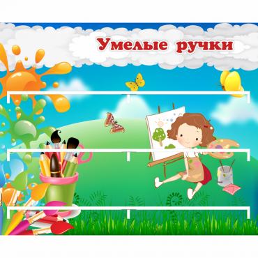 Стенд "Умелые ручки" 0.85x0.7 - «globural.ru» - Кузнецк
