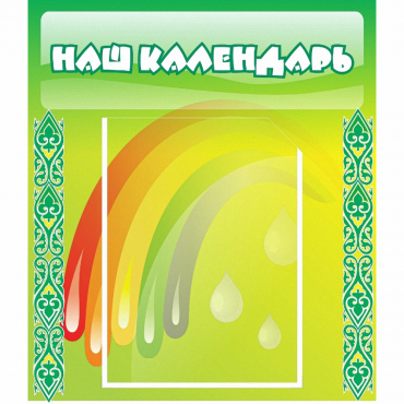 Стенд "Наш календарь" - «globural.ru» - Кузнецк