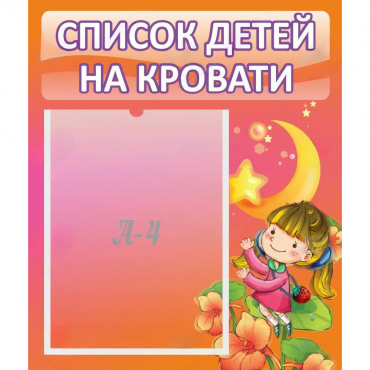 Стенд "Список детей на кровати" №2 - «globural.ru» - Кузнецк